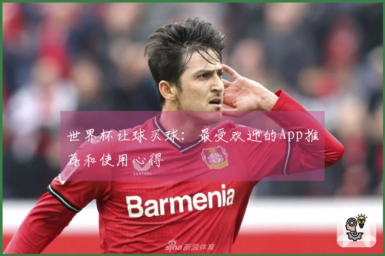 世界杯让球买球：最受欢迎的App推荐和使用心得
