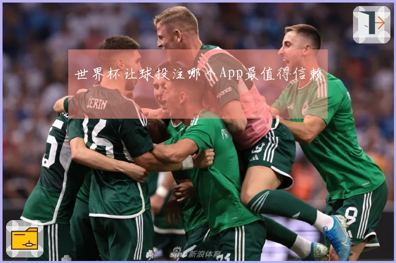 世界杯让球投注哪个App最值得信赖